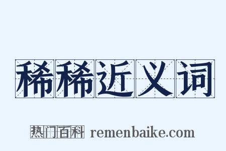稀稀近义词是什么意思的图片